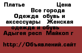 Платье by Balizza  › Цена ­ 2 000 - Все города Одежда, обувь и аксессуары » Женская одежда и обувь   . Адыгея респ.,Майкоп г.